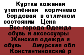 Куртка кожаная утеплённая , коричнево-бордовая, в отличном состоянии › Цена ­ 10 000 - Все города Одежда, обувь и аксессуары » Женская одежда и обувь   . Амурская обл.,Константиновский р-н